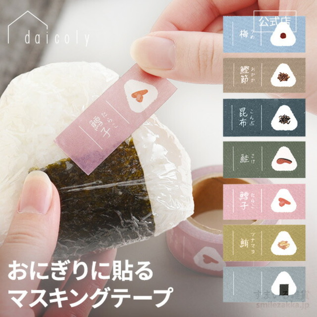 daicoly おにぎりに貼るマスキングテープ
