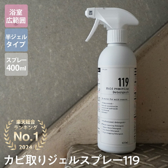 カビ取りジェルスプレー119（半ジェルタイプ）