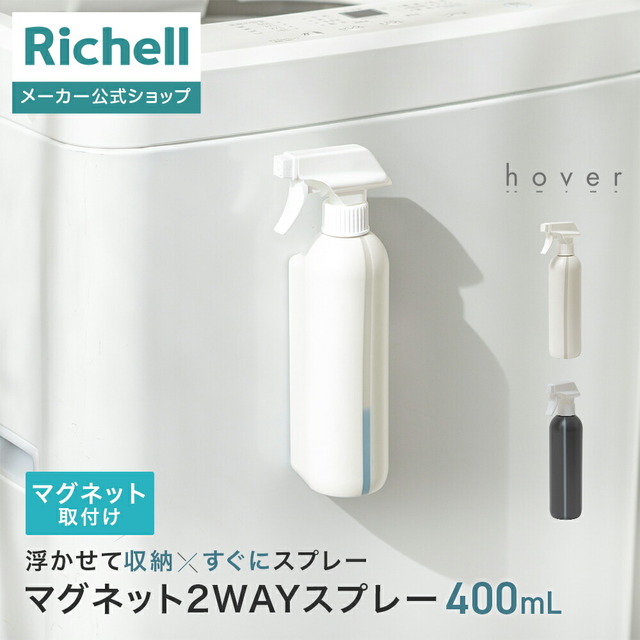 ホバー マグネット2WAYスプレー