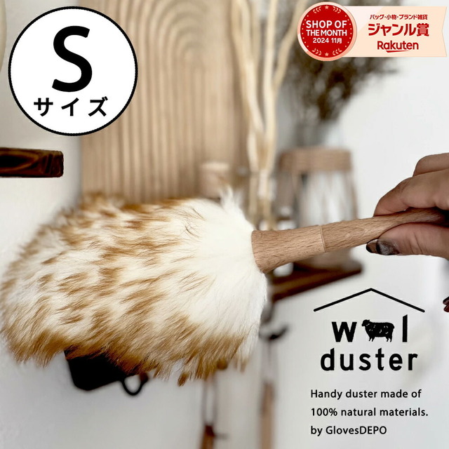 ウールダスター Sサイズ