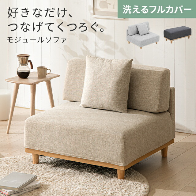 モジュールソファ