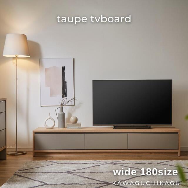 taupe テレビボード 180サイズ