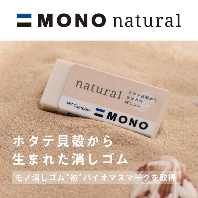 消しゴム モノナチュラル