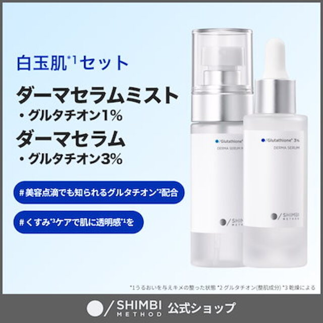 グルタチオン1%美容液ミスト＋グルタチオン3%美容液
