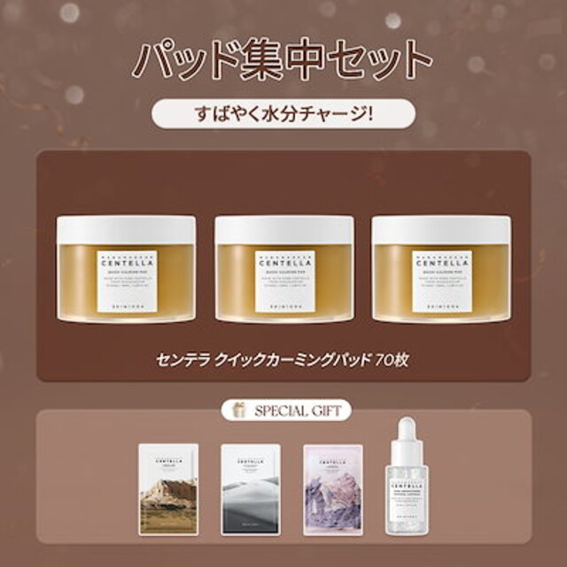 人気アイテム3種セット