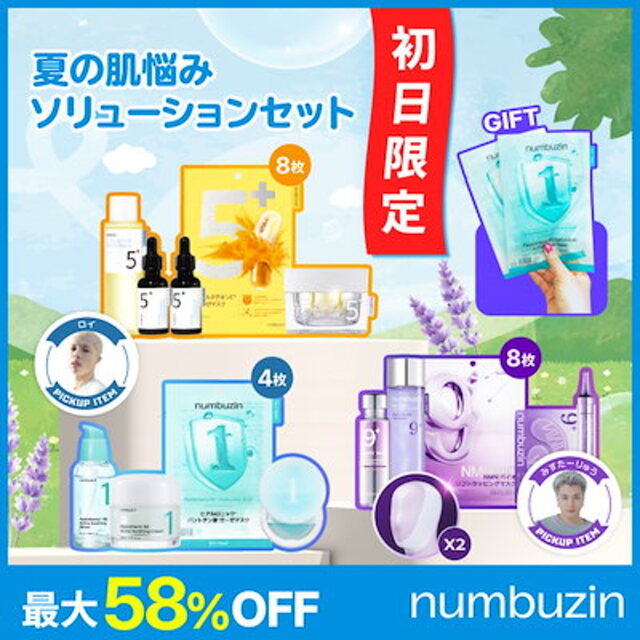 夏の肌悩みソリューションセット