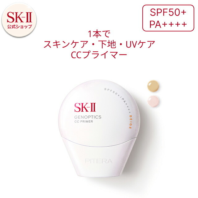 SK-II ジェノプティクス CC プライマー