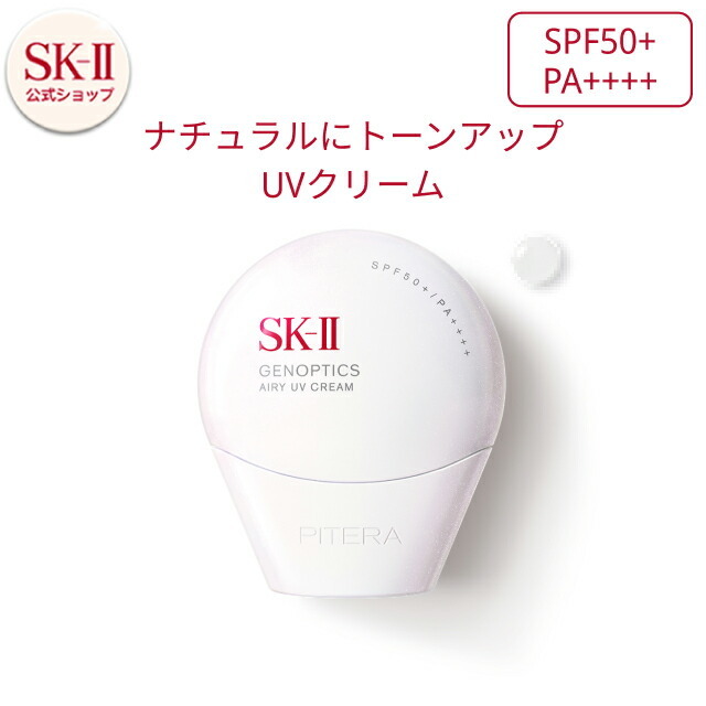 SK-II ジェノプティクスエアリーUVクリーム
