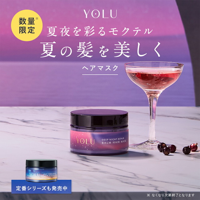 【2025年夏限定モクテルシリーズ】ディープナイトリペアバームヘアマスク