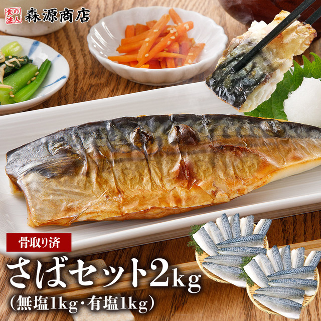 骨取りさばセット 無塩＆塩セット 2kg