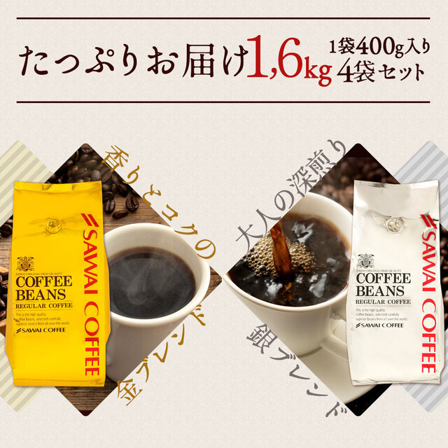 澤井珈琲 コーヒー豆1.6kg 160杯分