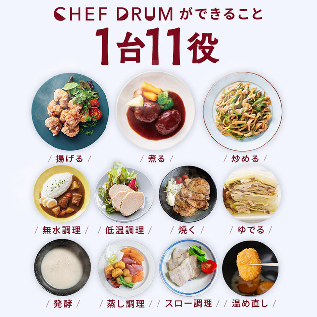 シェフドラム 自動調理器