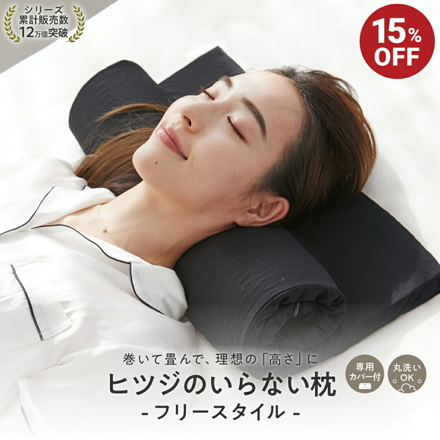 ヒツジのいらない枕 フリースタイル