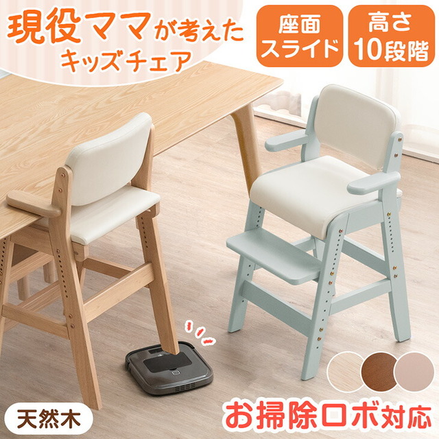 お掃除ロボ対応ハイチェア　木製肘掛けタイプ