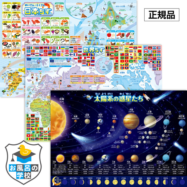 お風呂の学校 日本地図＆世界地図＆宇宙地図(太陽系) お風呂ポスター 3枚セット B3サイズ
