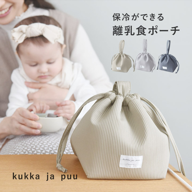 長く使える 保冷付き 離乳食ポーチ