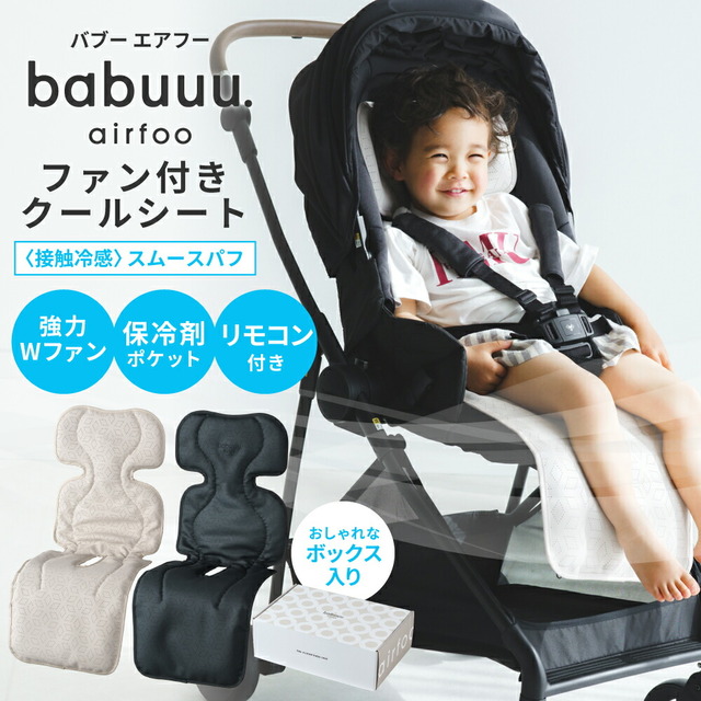 ベビーカーシート エアフー スムースパフ ファン付き