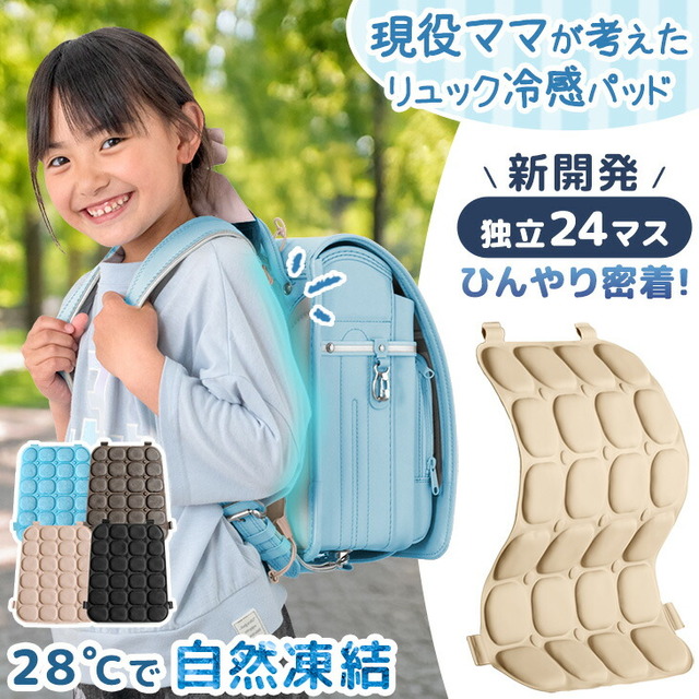 リュック用冷感パッド