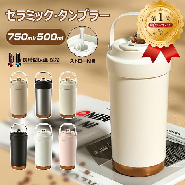 セラミックタンブラー 750ML/500ML
