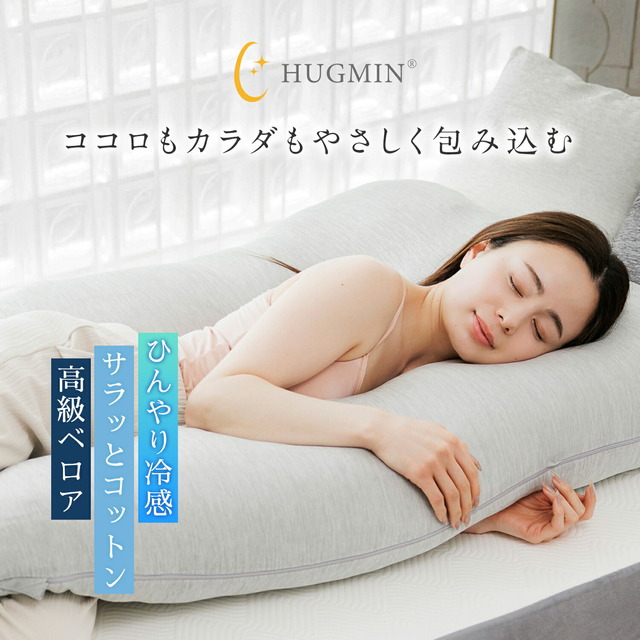 U字型抱き枕 ハグミン