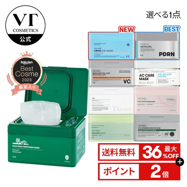 VT 選べる デイリー スージング マスク 全9種