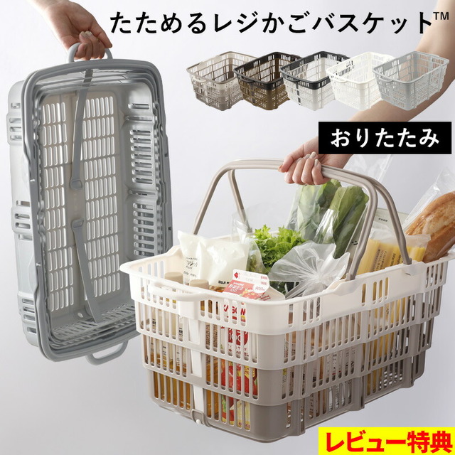 たためるレジかごバスケット