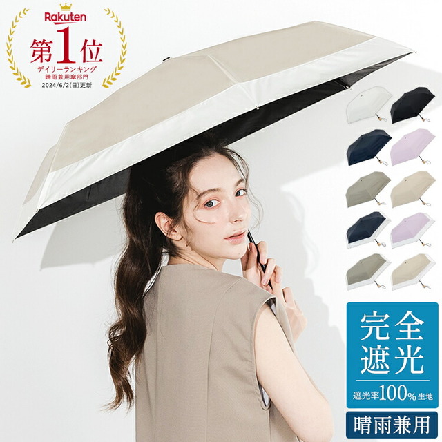 完全遮光晴雨兼用傘