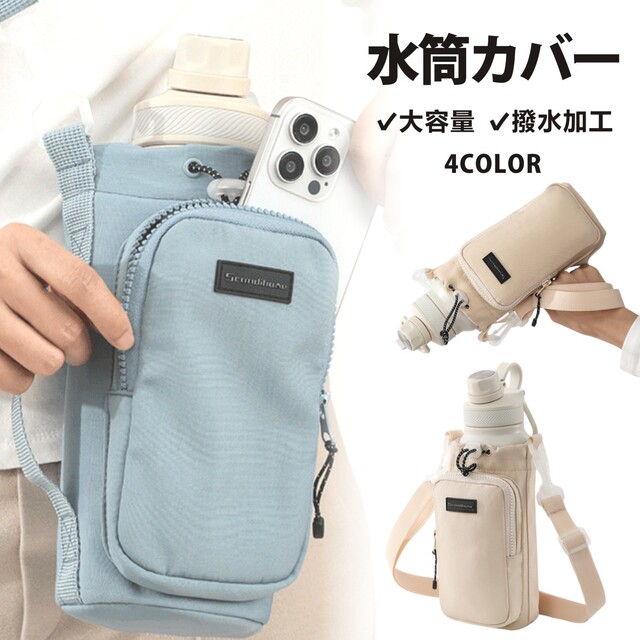 ボトルショルダー水筒ケース