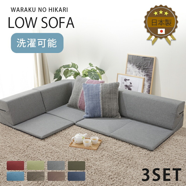 WARAKU NO SHIKARI LOW SOFA