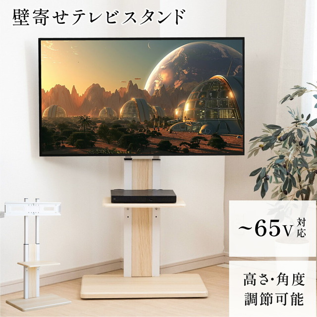 壁寄せテレビスタンド