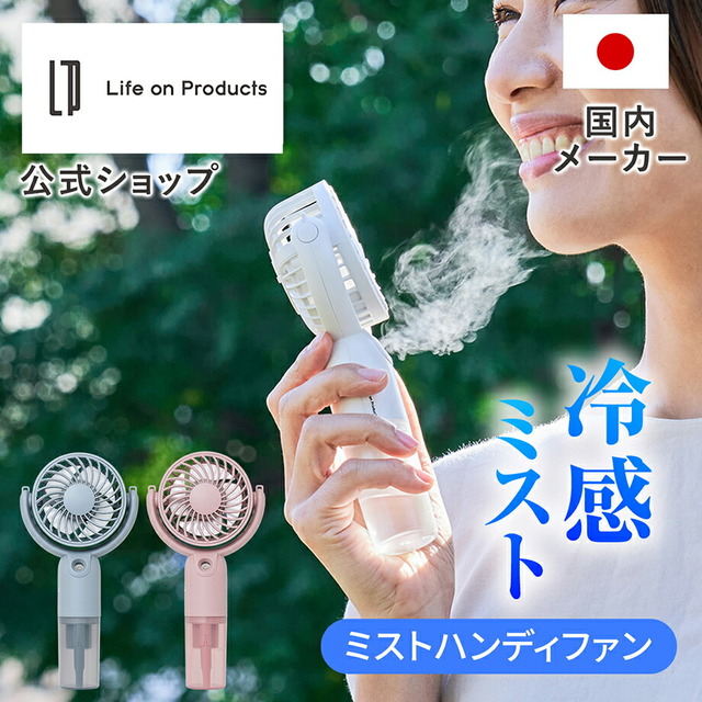 ミストハンディファン