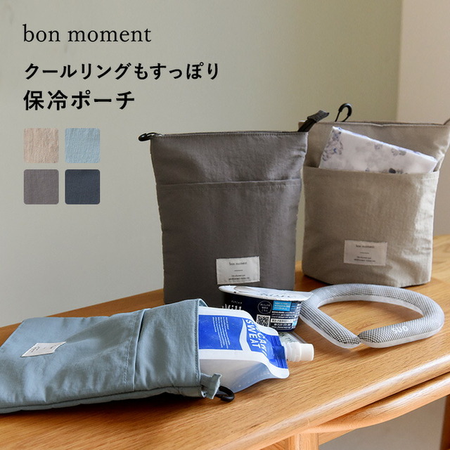 bon moment 薄型 保冷ミニポーチ