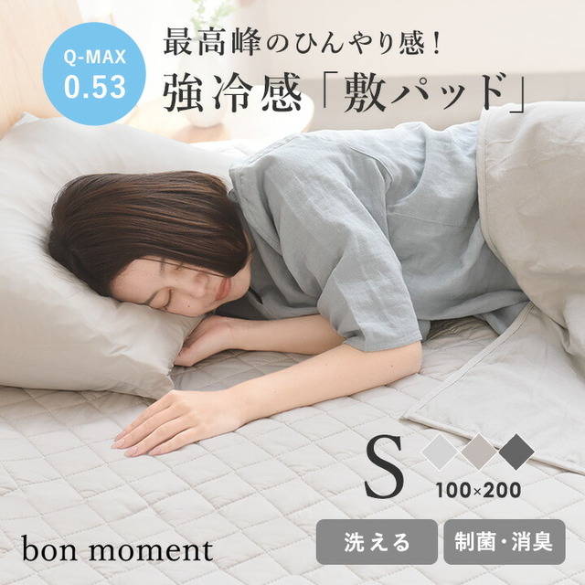 bon moment 強冷感 ひんやり 敷パッド シングル