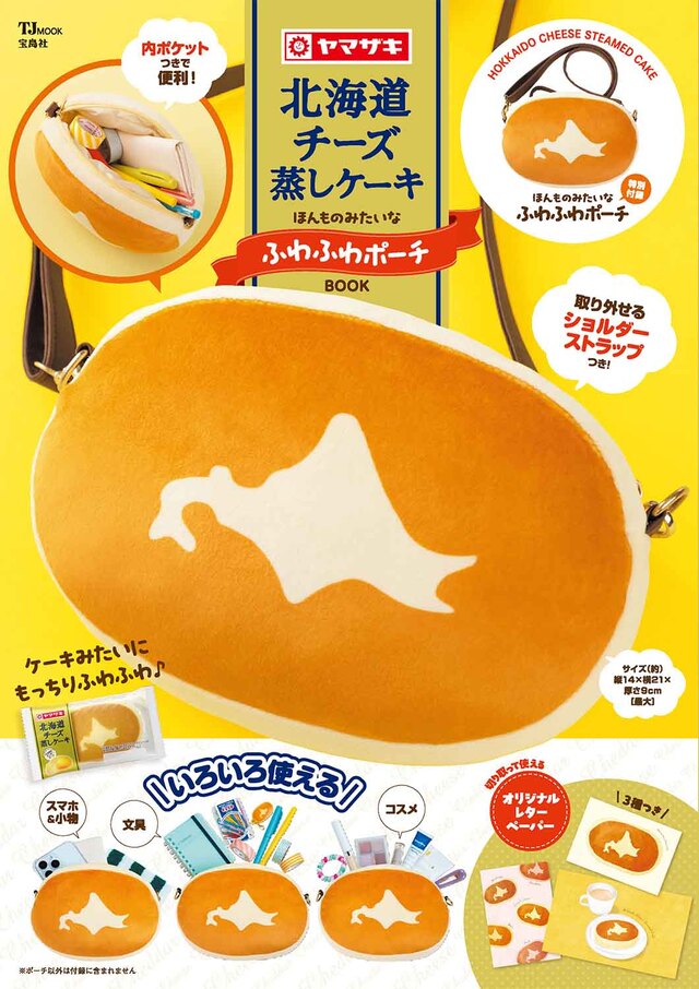 北海道チーズ蒸しケーキ ほんものみたいなふわふわポーチBOOK