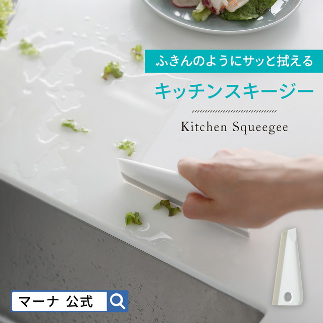 キッチンスキージー