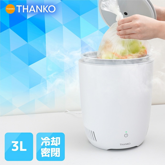 生ゴミ臭を許さない冷蔵ゴミ箱「ヒエポイ」