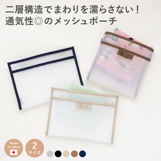 メッシュポーチ