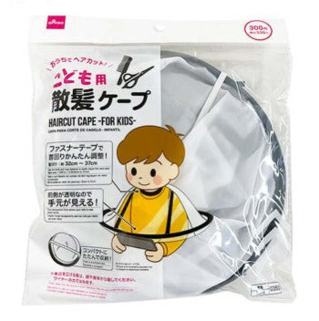 散髪ケープ（こども用）