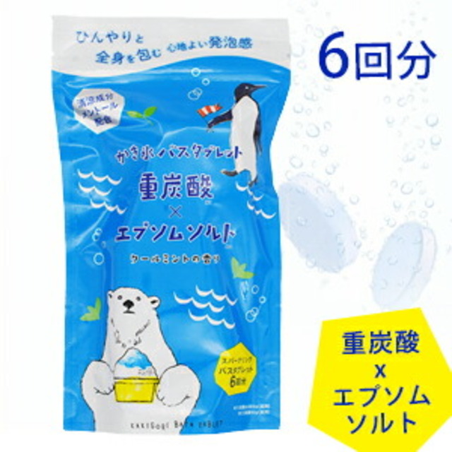 かき氷バスタブレット6個入り 重炭酸×エプソムソルト