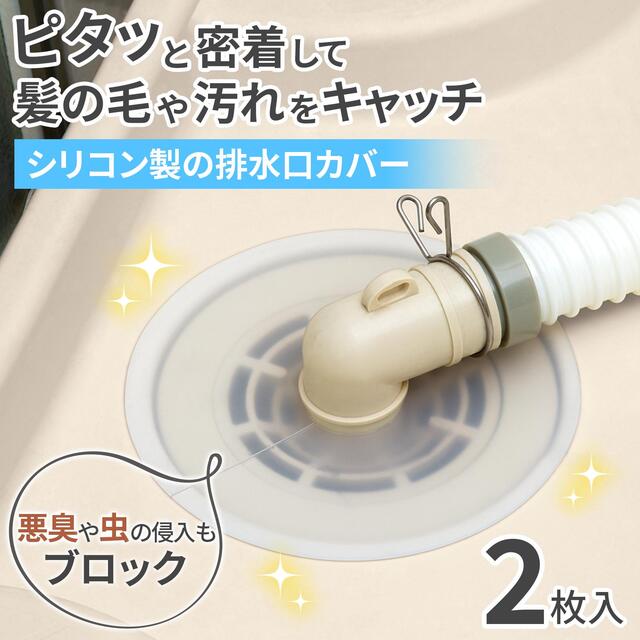 シリコン製の排水口カバー  2枚入り