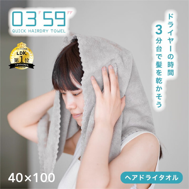 0359  クイックヘアドライタオル