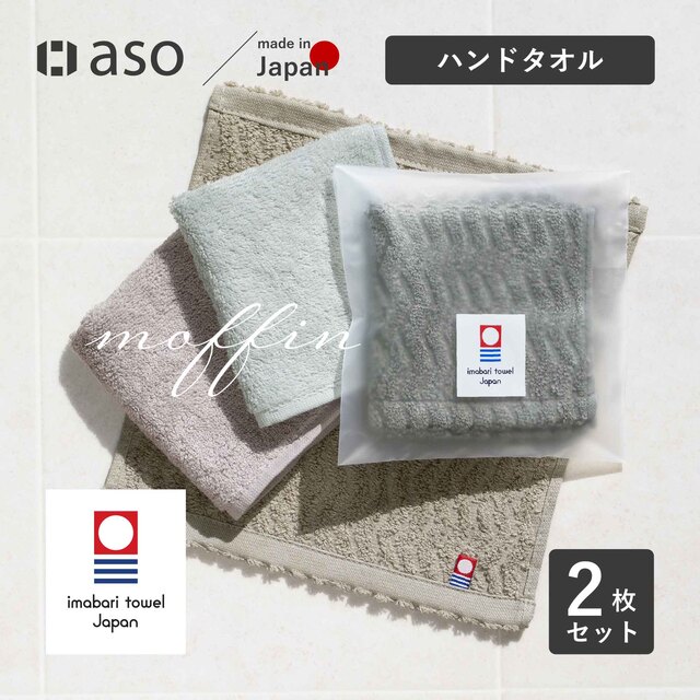 ハンドタオル