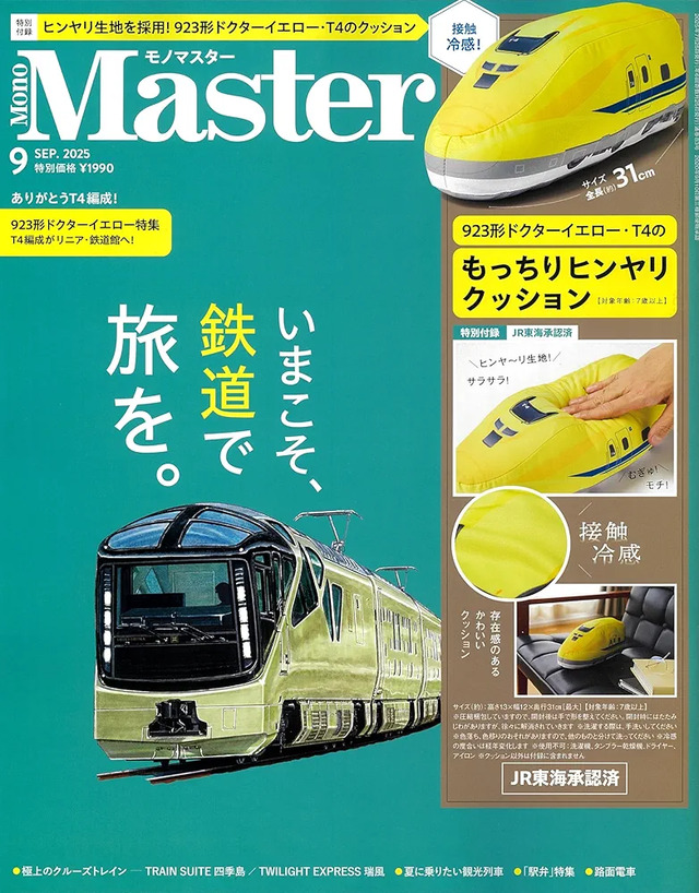 MonoMaster 2025年9月号