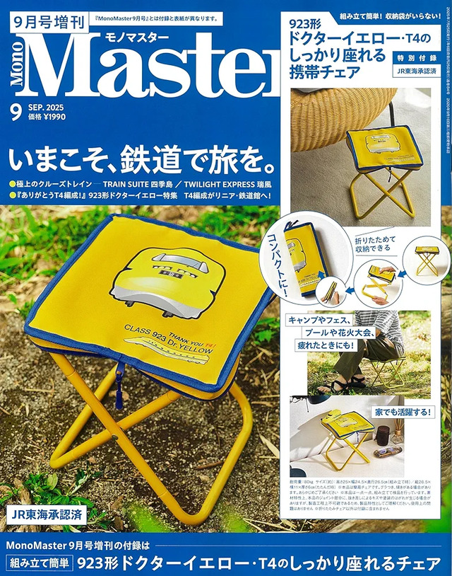 MonoMaster 2025年9月号増刊