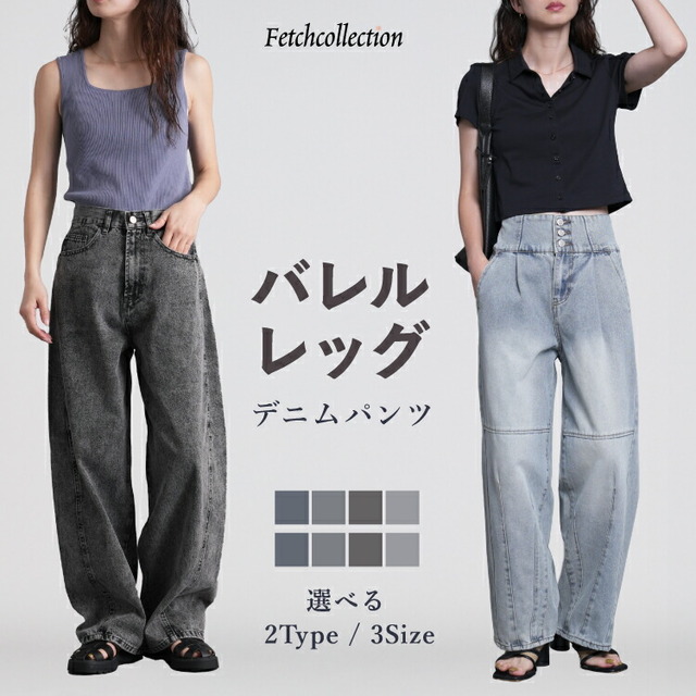 バレルレッグ デニムパンツ