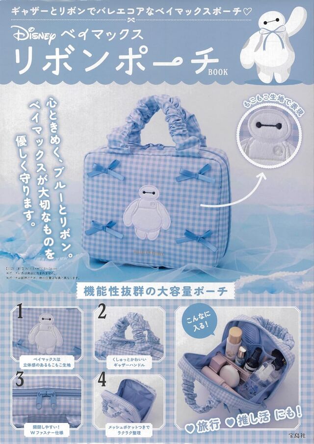 Disney ベイマックス リボンポーチBOOK