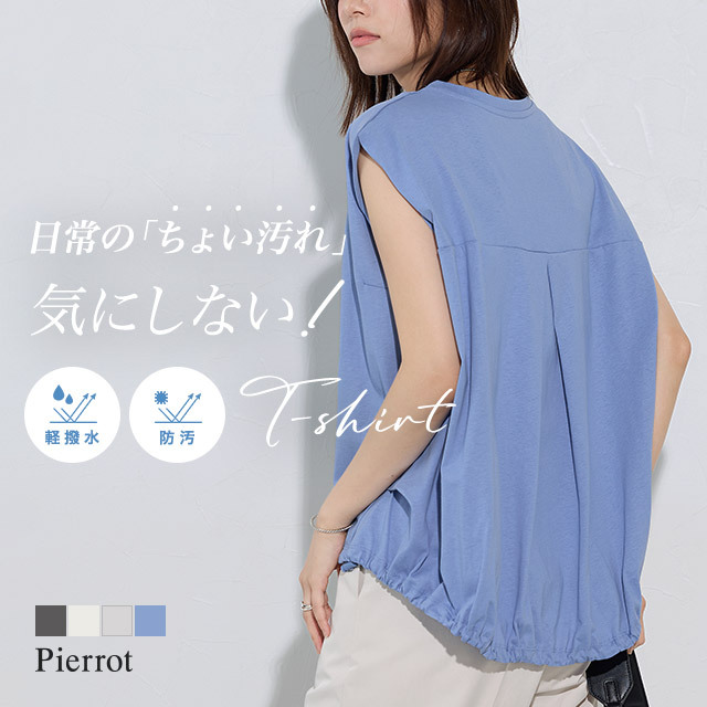 軽撥水・防汚ドロストヘムフレンチスリーブTシャツ