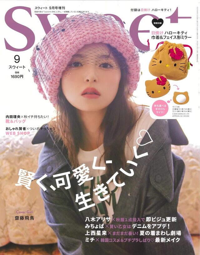 sweet 2025年9月号増刊