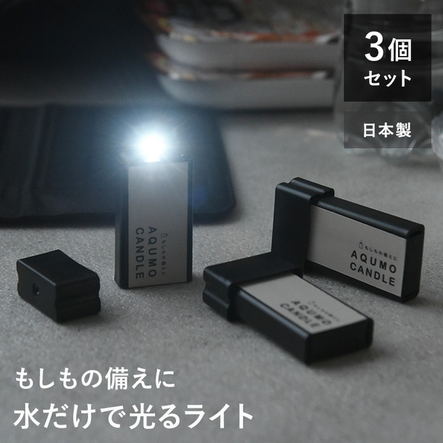 水だけで光る LEDライト アクモキャンドル　3個セット