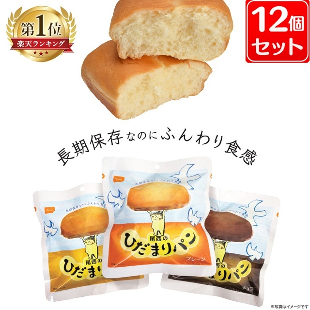 尾西のひだまりパン 12個セット